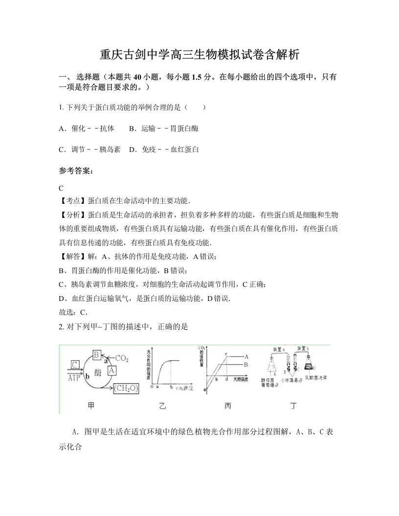 重庆古剑中学高三生物模拟试卷含解析