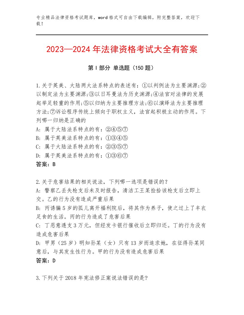 优选法律资格考试内部题库及参考答案（精练）