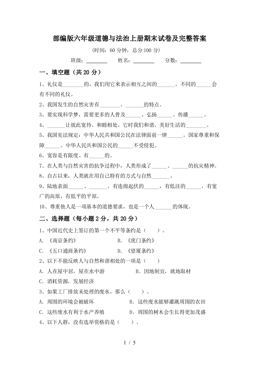 部编版六年级道德与法治上册期末试卷及完整答案