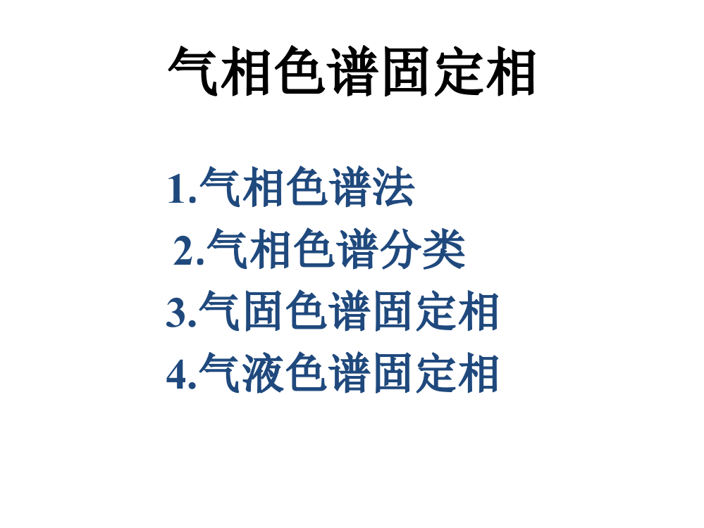 气相色谱固定相