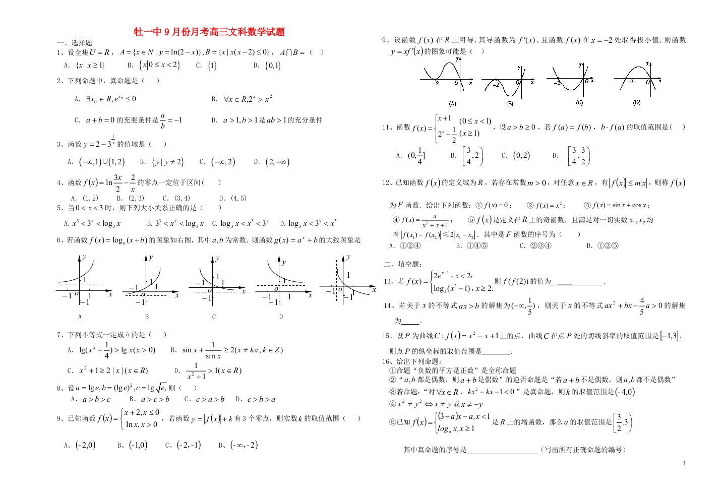 黑龙江省牡丹江市牡丹江第一高级中学高三数学9月月考试题