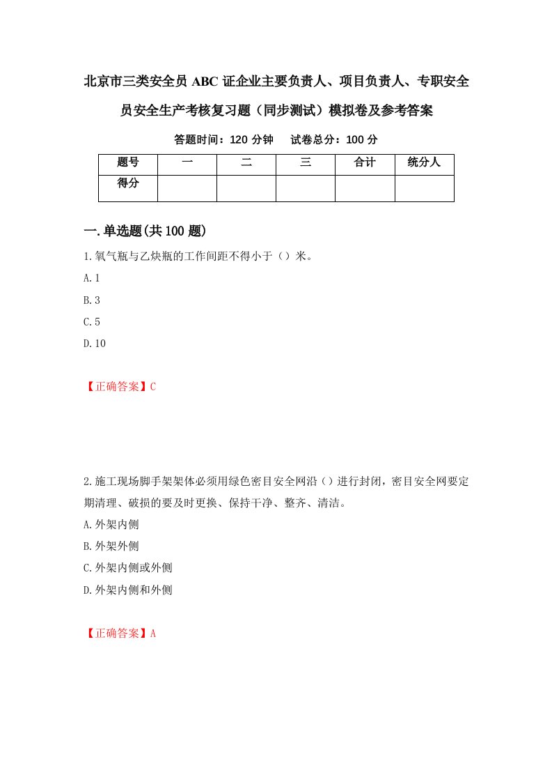 北京市三类安全员ABC证企业主要负责人项目负责人专职安全员安全生产考核复习题同步测试模拟卷及参考答案第50版