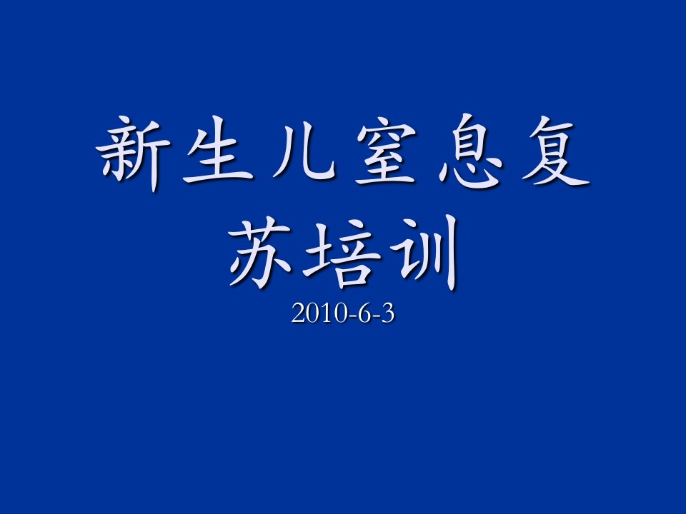 新生儿窒息复苏培训