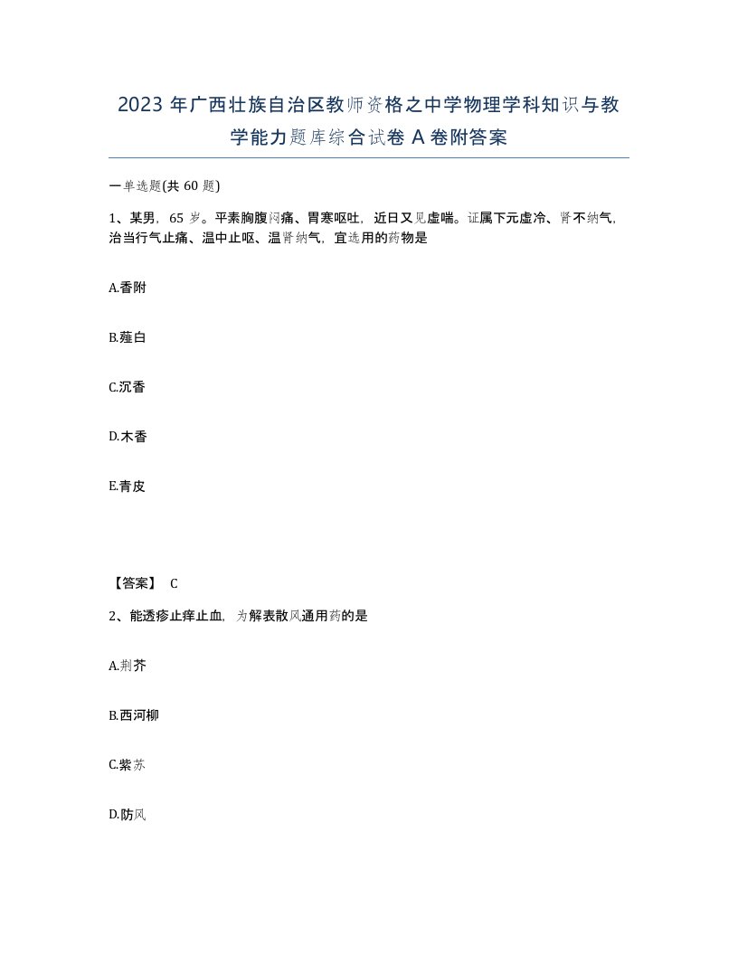 2023年广西壮族自治区教师资格之中学物理学科知识与教学能力题库综合试卷A卷附答案