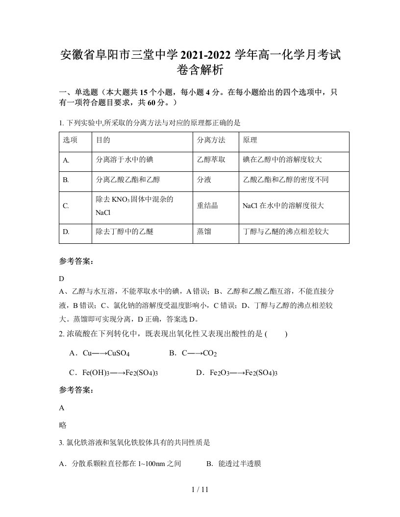 安徽省阜阳市三堂中学2021-2022学年高一化学月考试卷含解析