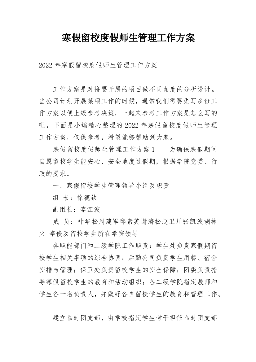 寒假留校度假师生管理工作方案