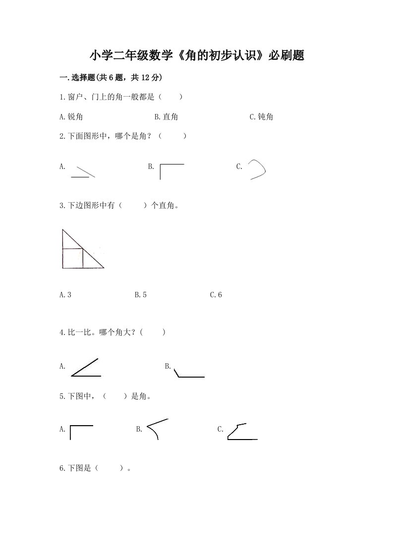 小学二年级数学《角的初步认识》必刷题带答案（达标题）