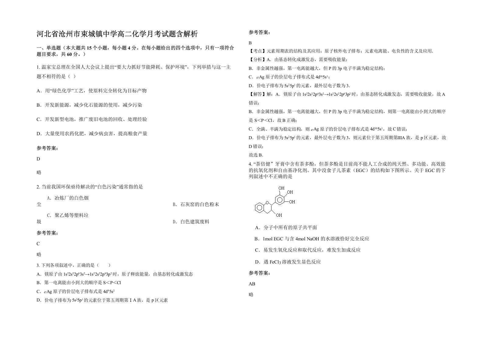 河北省沧州市束城镇中学高二化学月考试题含解析