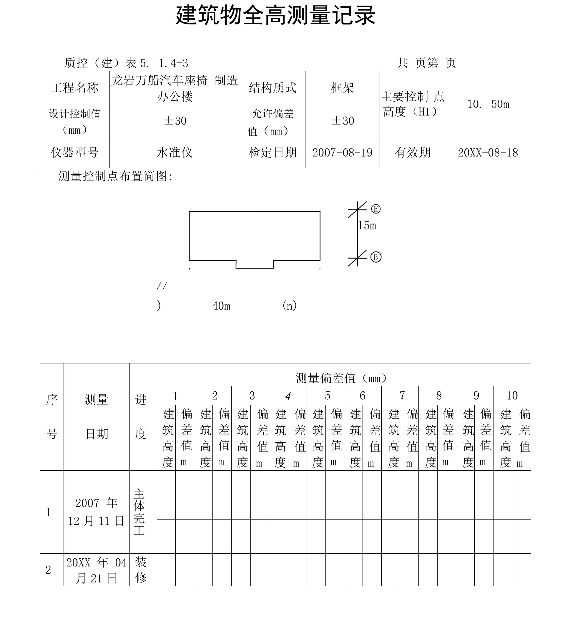 建筑物全高测量验收记录