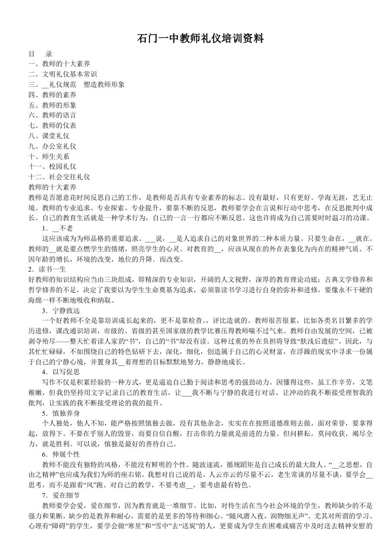 石门一中教师礼仪培训资料