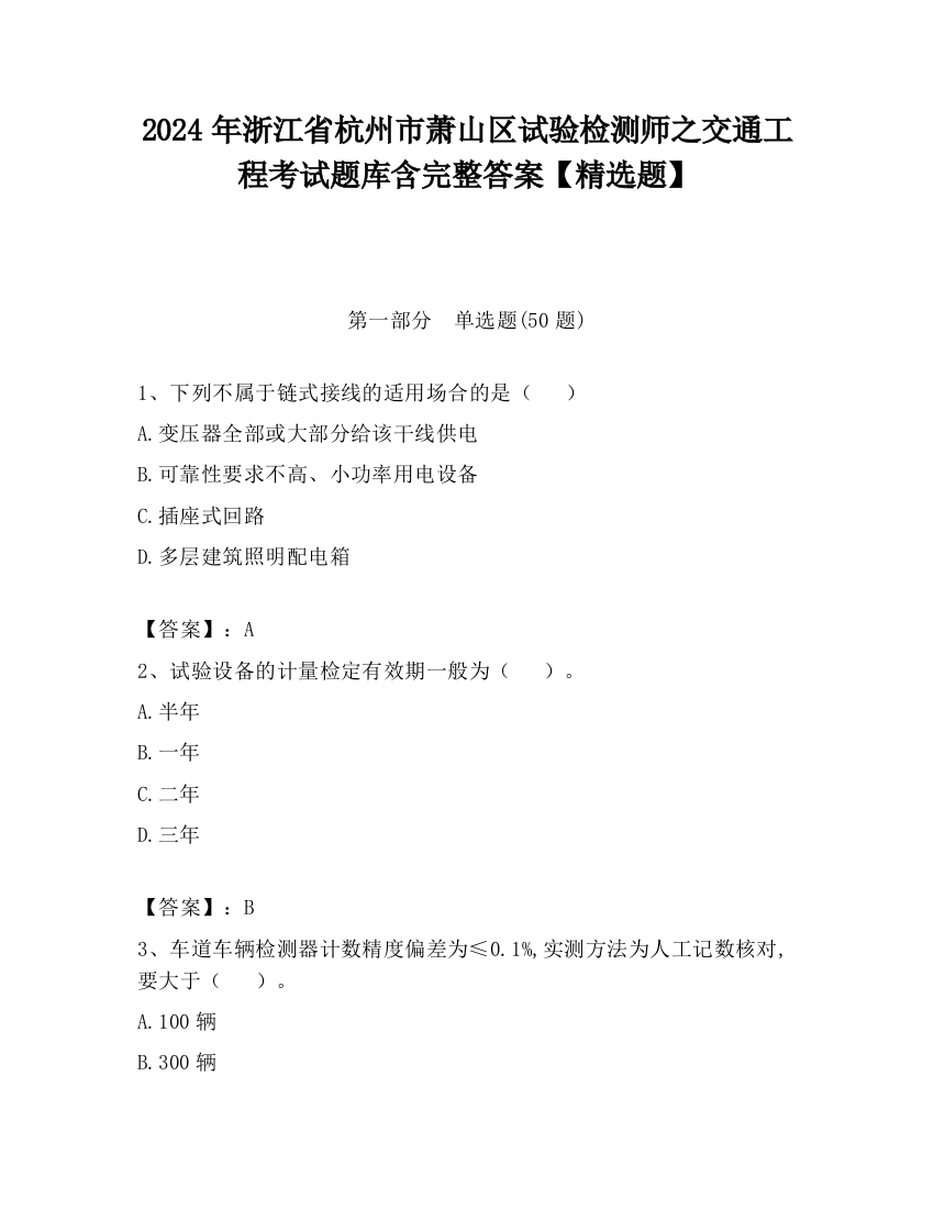 2024年浙江省杭州市萧山区试验检测师之交通工程考试题库含完整答案【精选题】