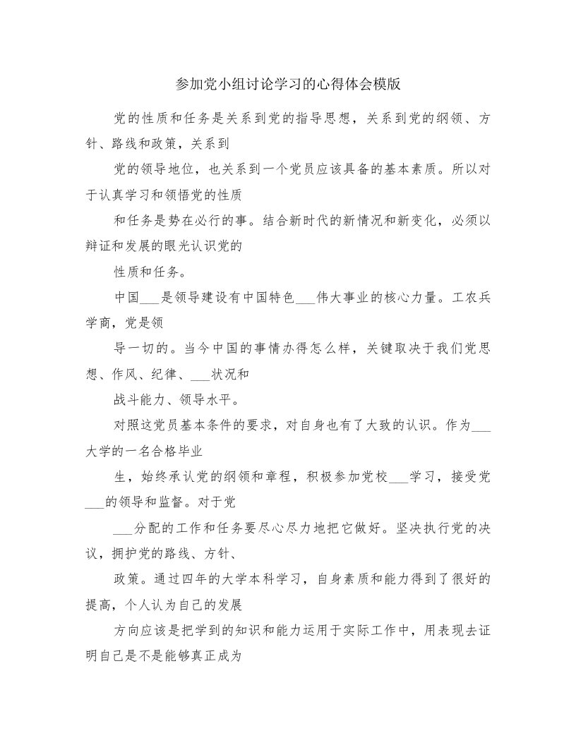 参加党小组讨论学习的心得体会模版