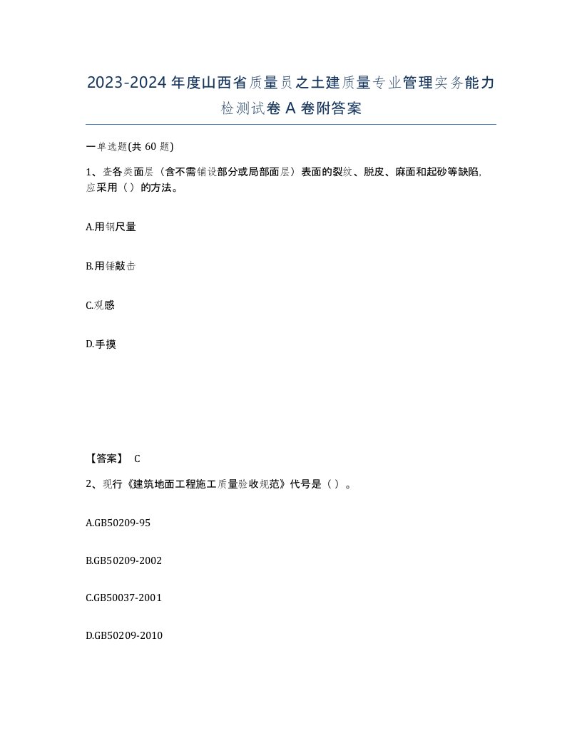 2023-2024年度山西省质量员之土建质量专业管理实务能力检测试卷A卷附答案