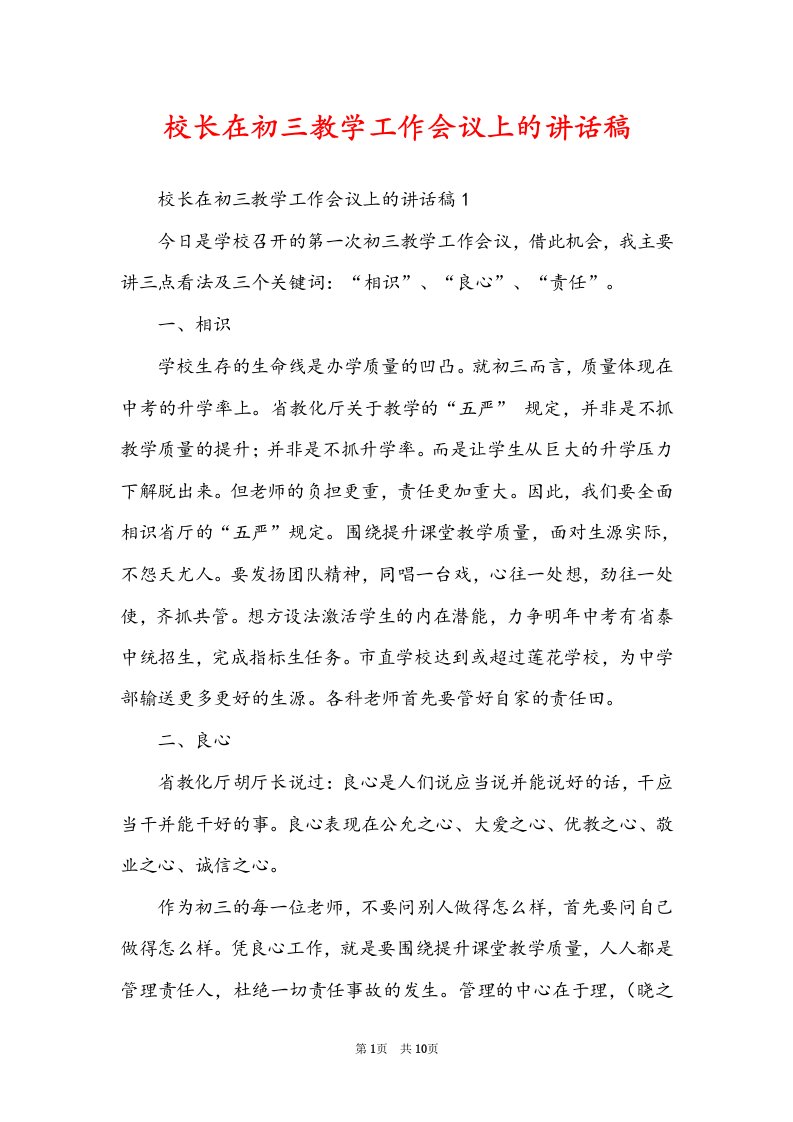 校长在初三教学工作会议上的讲话稿