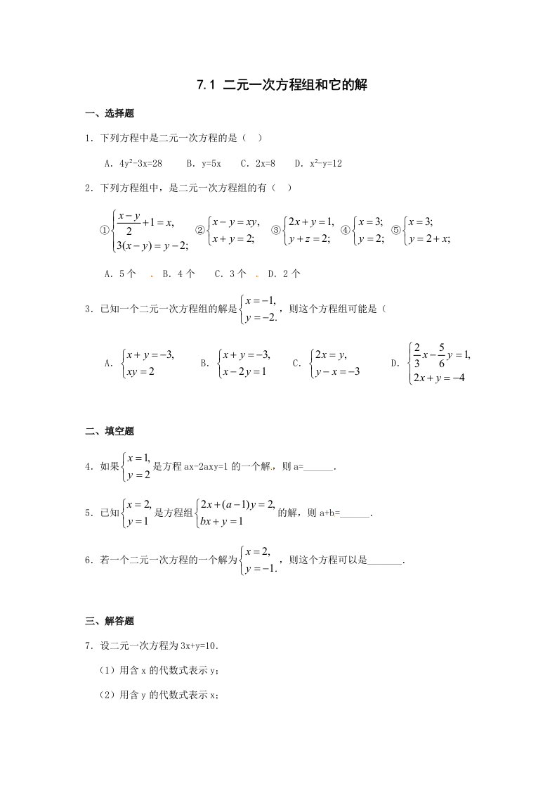 初中数学华师大版七年级下《二元一次方程组和它的解》word同步习题精选2套试题