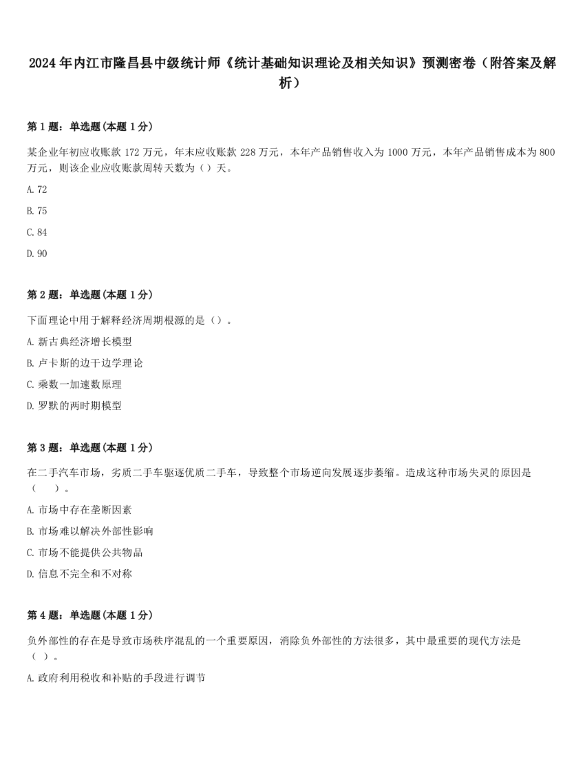 2024年内江市隆昌县中级统计师《统计基础知识理论及相关知识》预测密卷（附答案及解析）