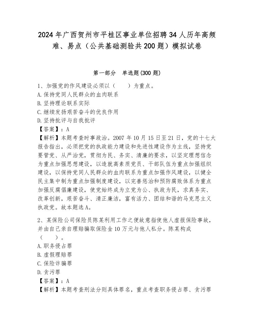 2024年广西贺州市平桂区事业单位招聘34人历年高频难、易点（公共基础测验共200题）模拟试卷带答案（考试直接用）