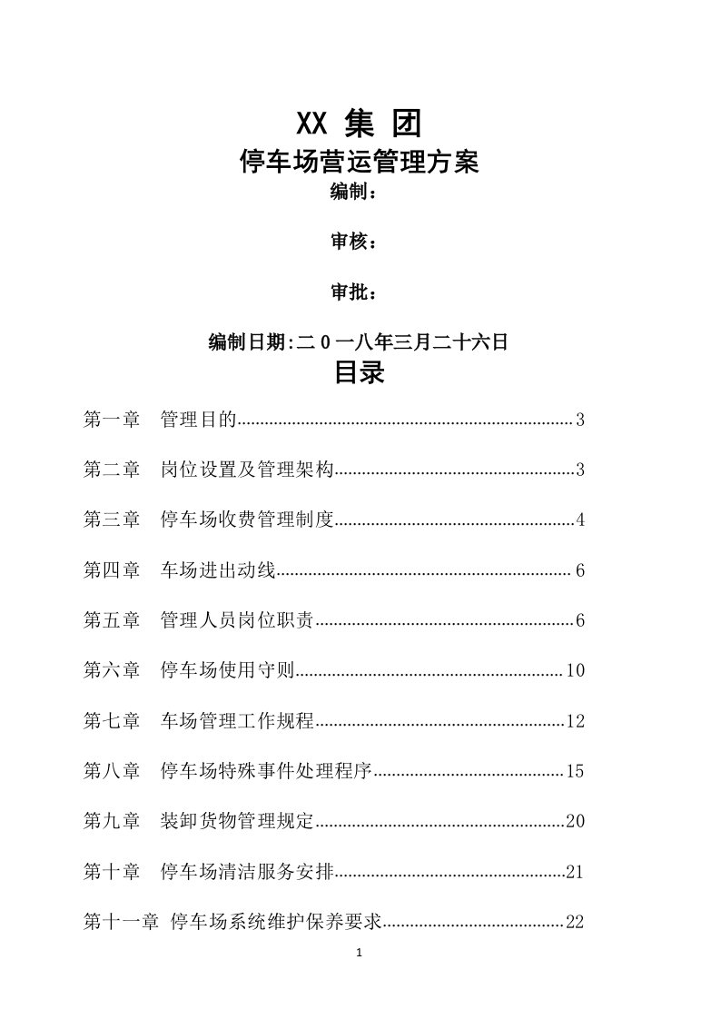 停车场运营管理方案