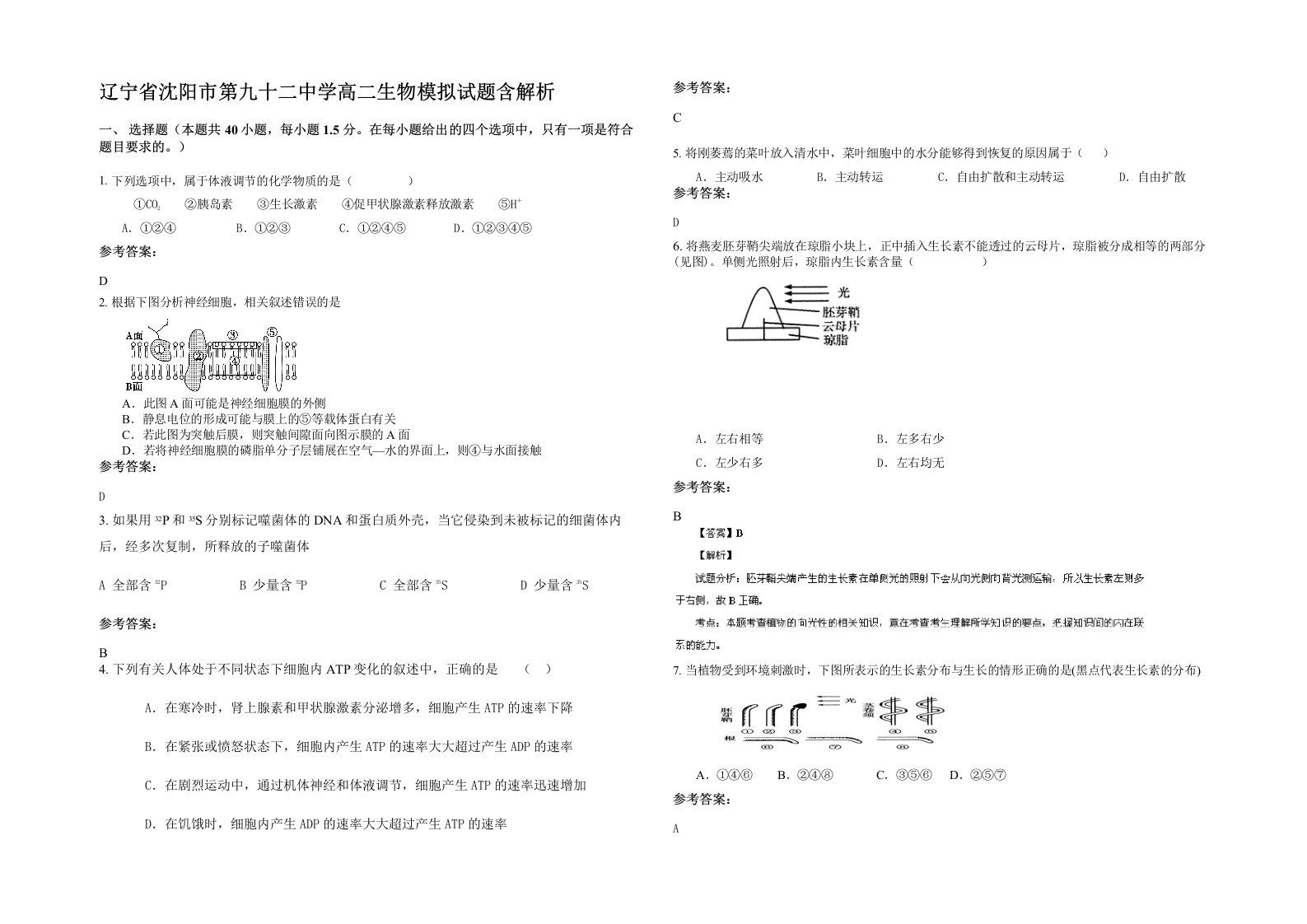 辽宁省沈阳市第九十二中学高二生物模拟试题含解析