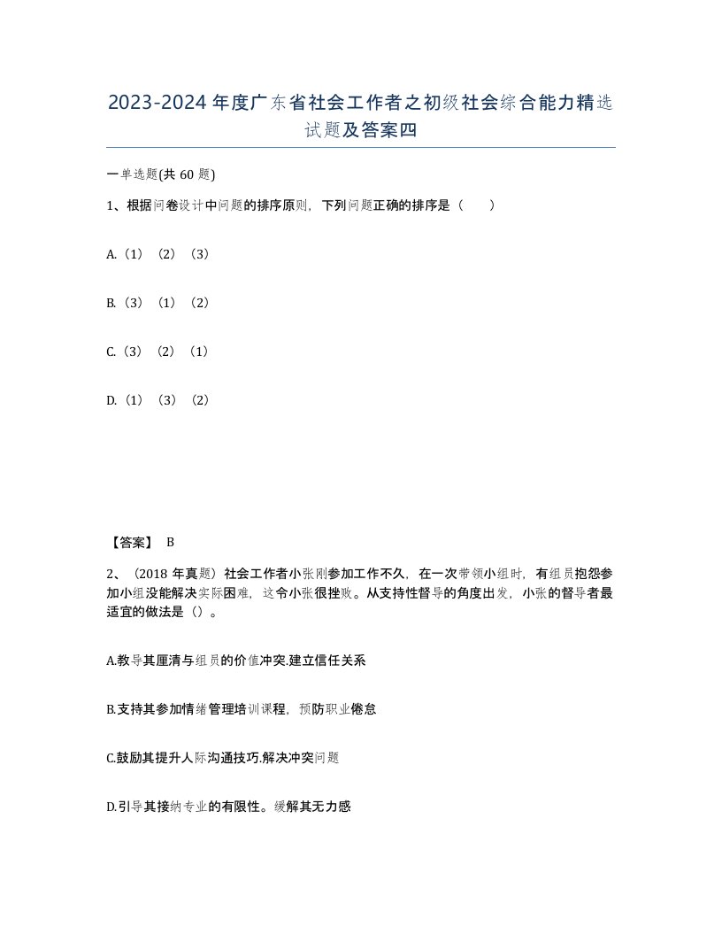 2023-2024年度广东省社会工作者之初级社会综合能力试题及答案四