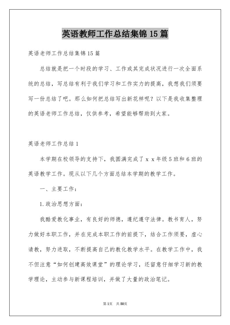 英语教师工作总结集锦15篇例文