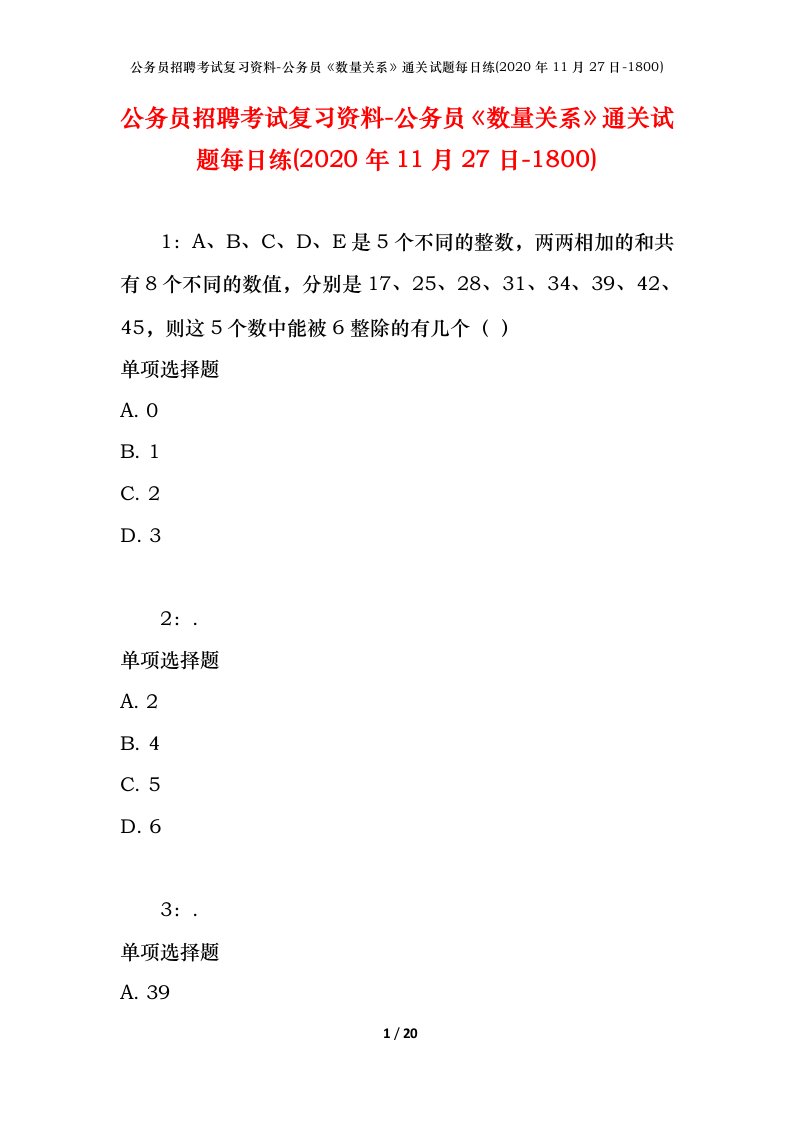 公务员招聘考试复习资料-公务员数量关系通关试题每日练2020年11月27日-1800