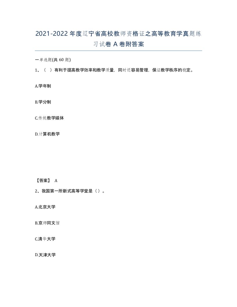 2021-2022年度辽宁省高校教师资格证之高等教育学真题练习试卷A卷附答案