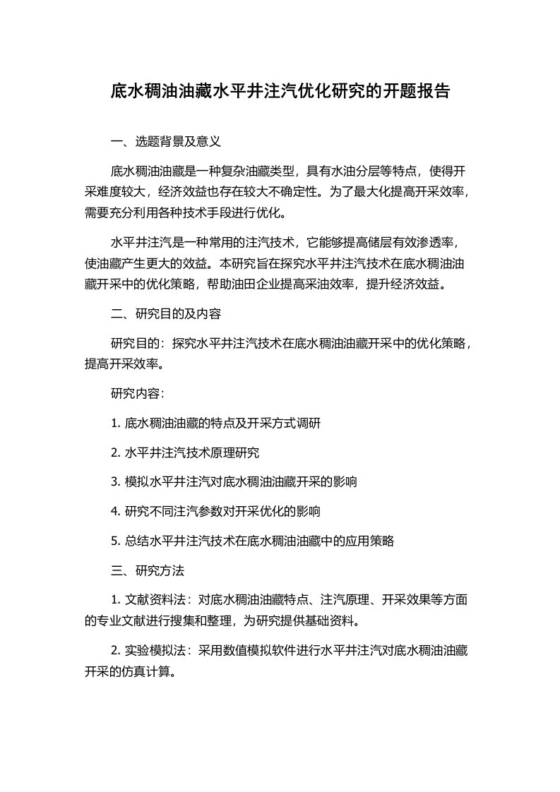 底水稠油油藏水平井注汽优化研究的开题报告