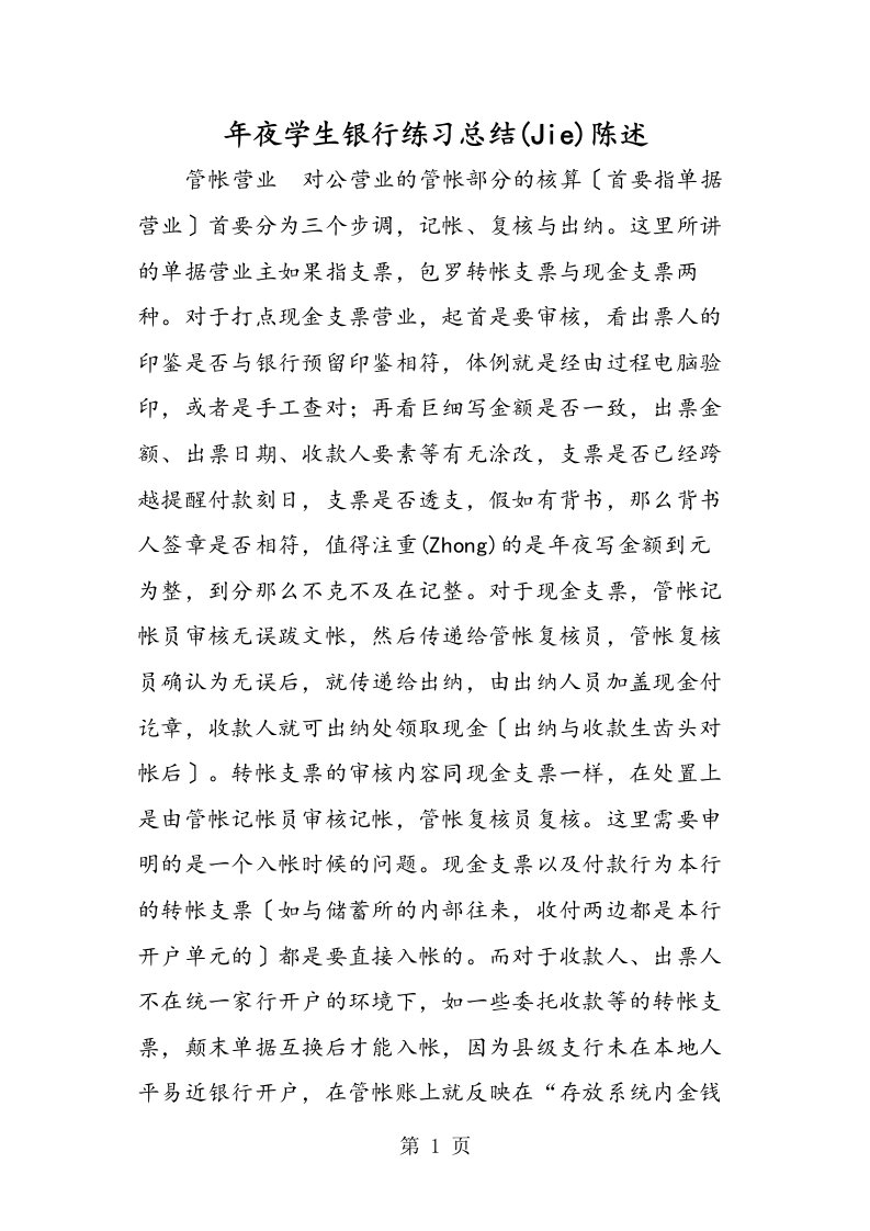 大学生银行实习总结报告[仅供参考]