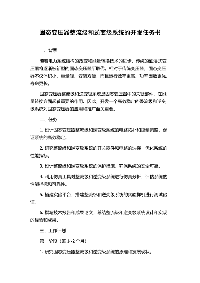 固态变压器整流级和逆变级系统的开发任务书