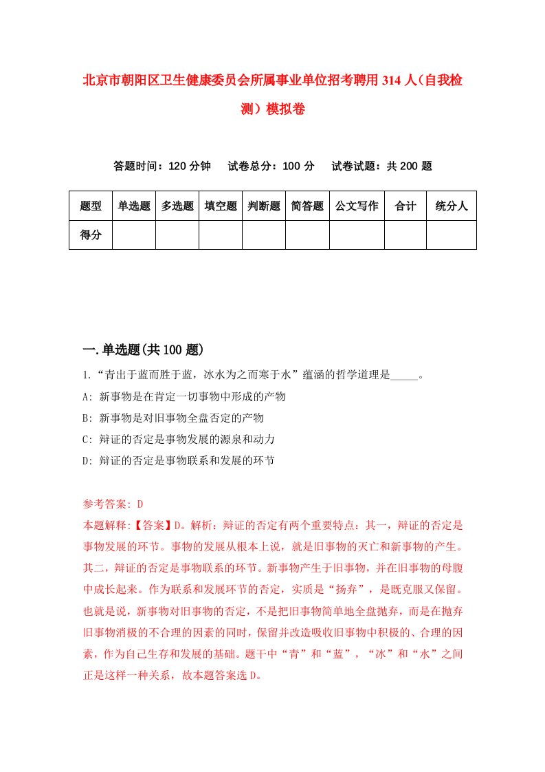 北京市朝阳区卫生健康委员会所属事业单位招考聘用314人自我检测模拟卷第1卷