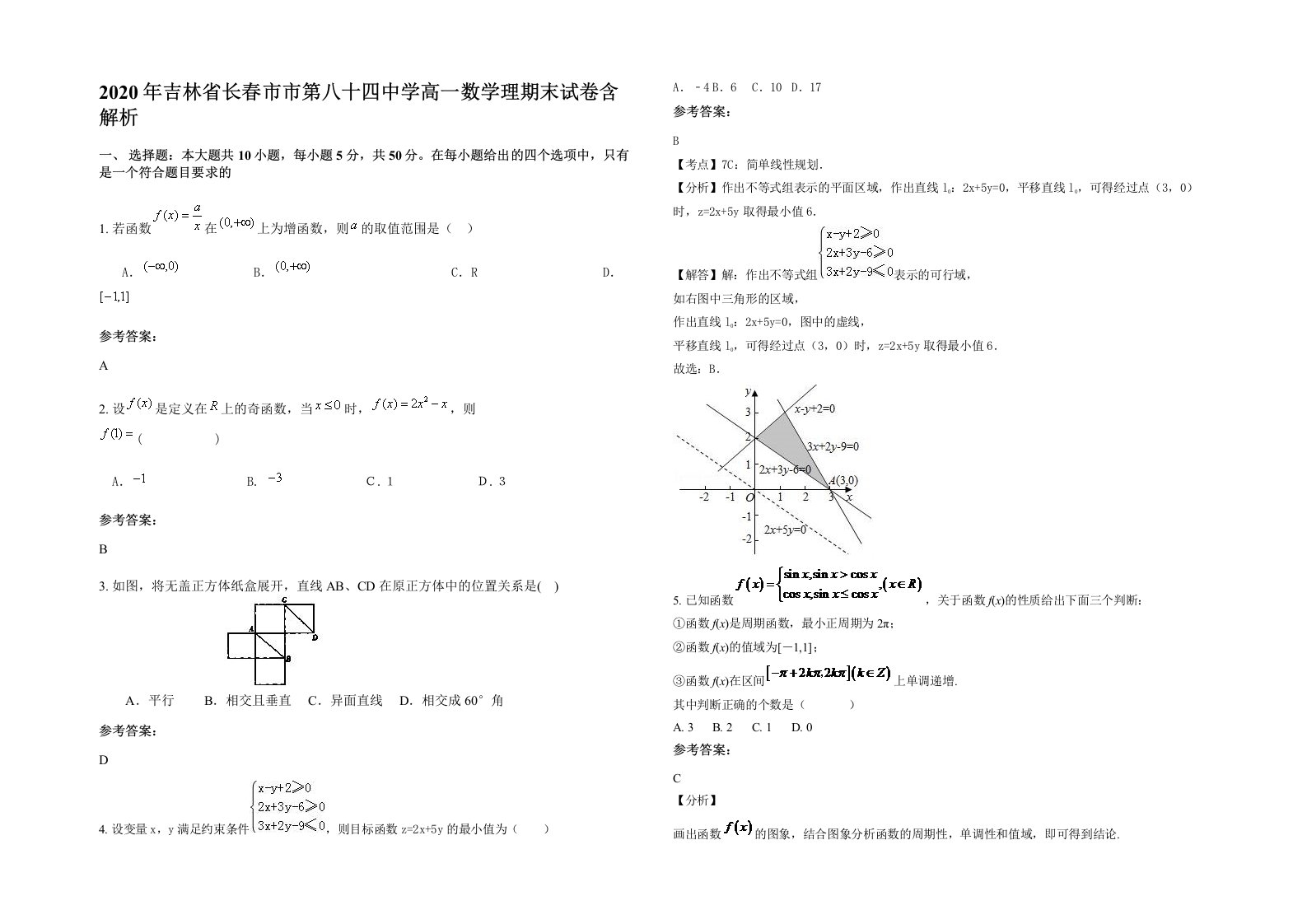 2020年吉林省长春市市第八十四中学高一数学理期末试卷含解析