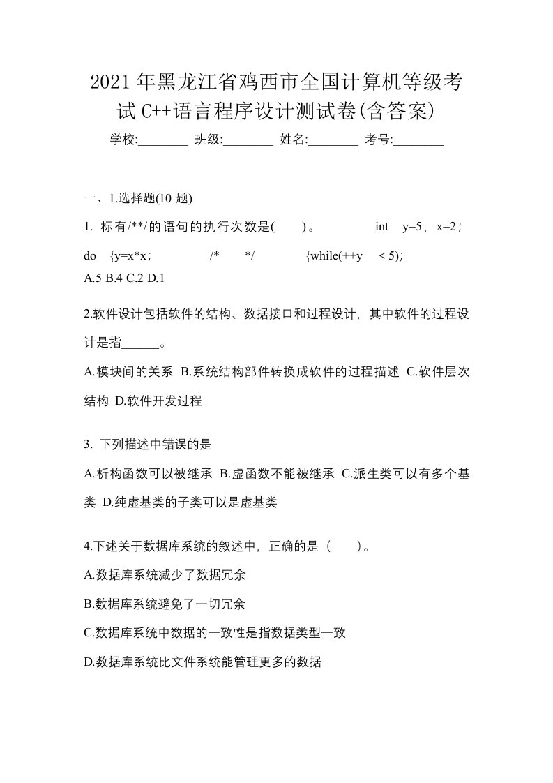 2021年黑龙江省鸡西市全国计算机等级考试C语言程序设计测试卷含答案