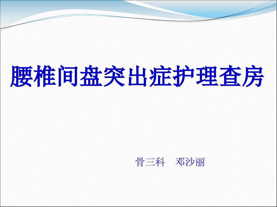 腰椎间盘突出症护理查房