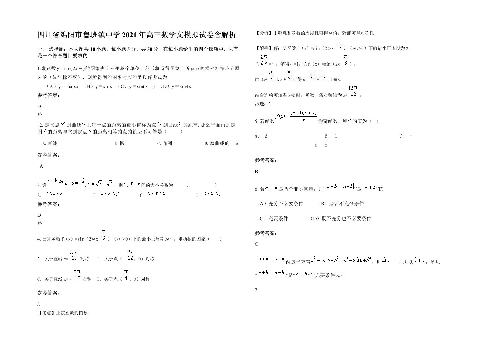 四川省绵阳市鲁班镇中学2021年高三数学文模拟试卷含解析