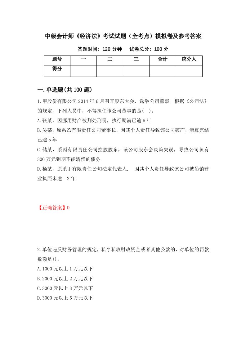 中级会计师经济法考试试题全考点模拟卷及参考答案33