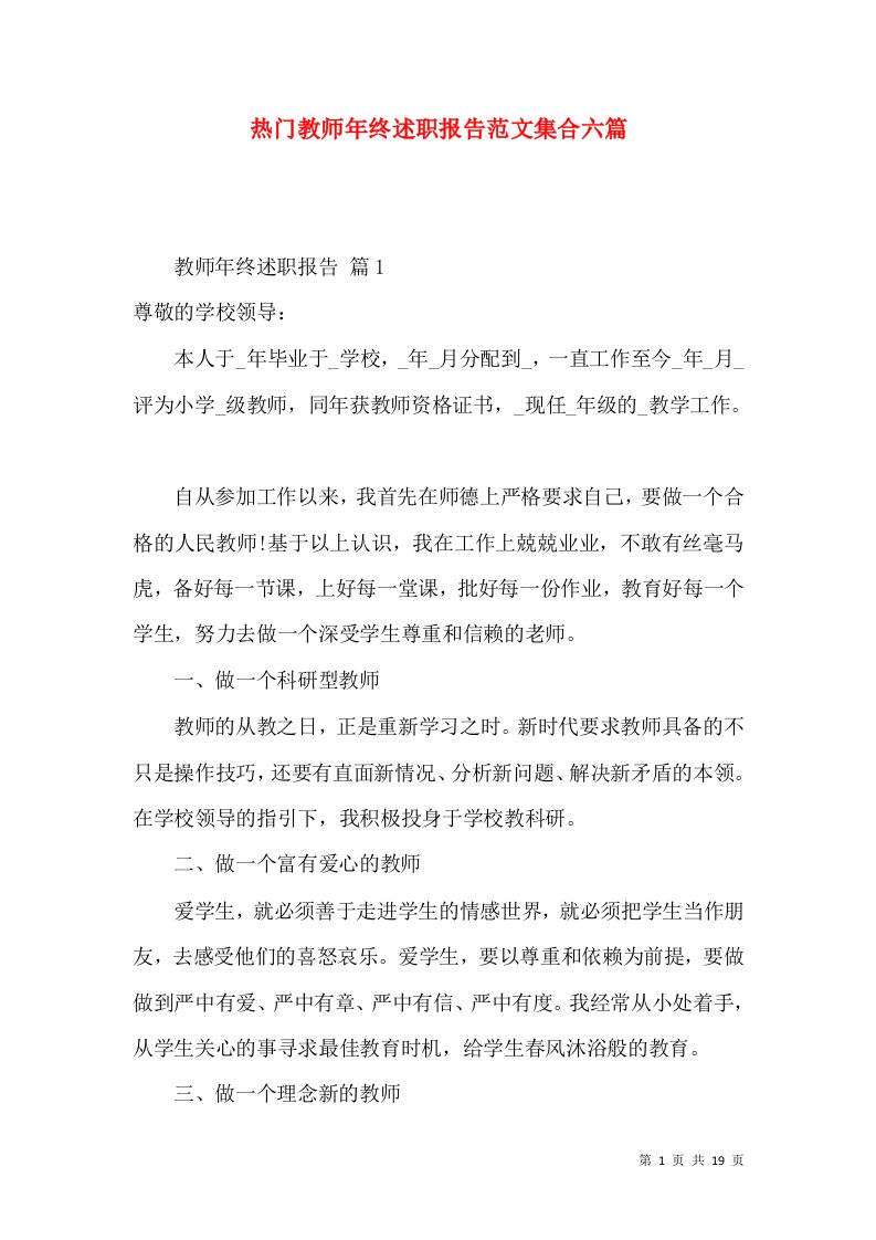 热门教师年终述职报告范文集合六篇