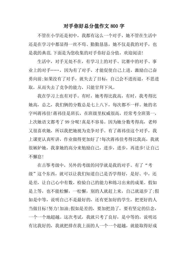 对手你好作文800字