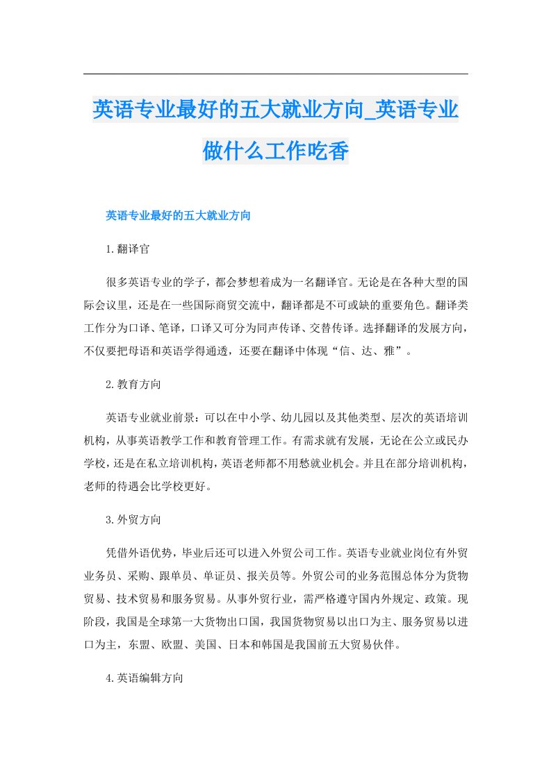 英语专业最好的五大就业方向_英语专业做什么工作吃香