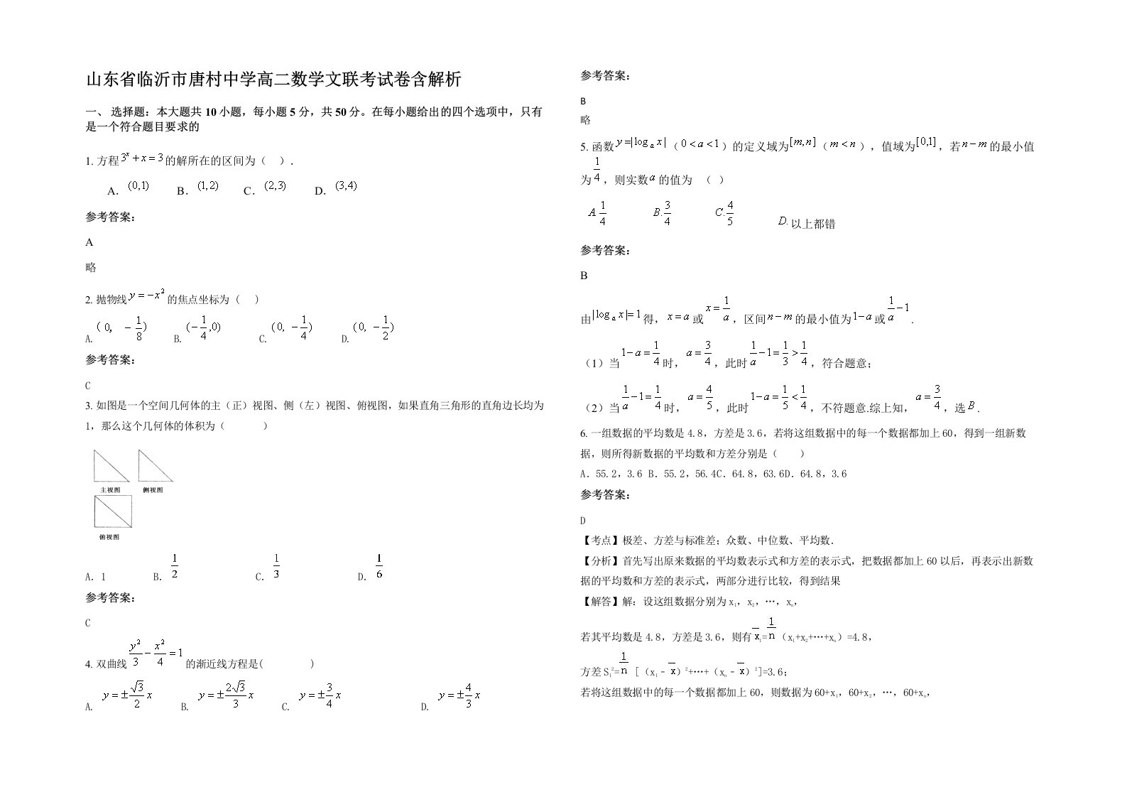 山东省临沂市唐村中学高二数学文联考试卷含解析