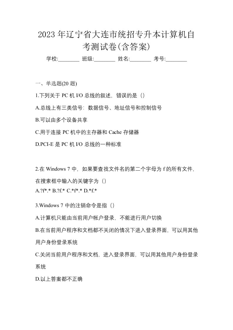 2023年辽宁省大连市统招专升本计算机自考测试卷含答案