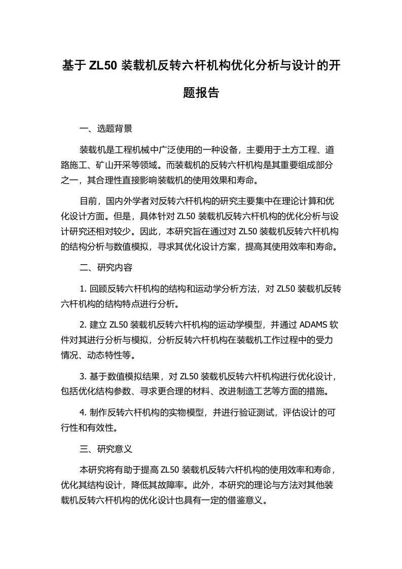 基于ZL50装载机反转六杆机构优化分析与设计的开题报告