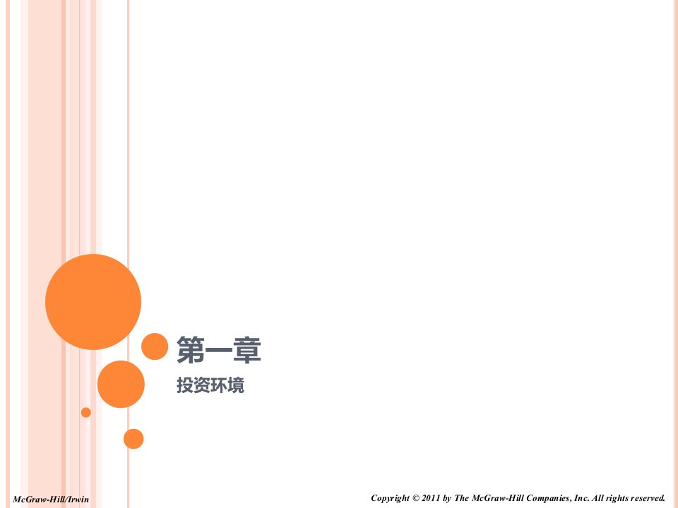 兹维博迪投资学第九版中文课件