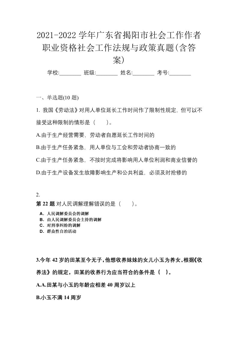 2021-2022学年广东省揭阳市社会工作作者职业资格社会工作法规与政策真题含答案