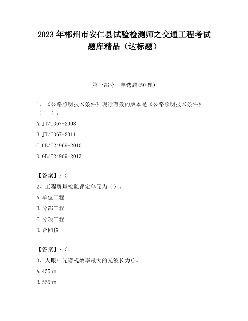 2023年郴州市安仁县试验检测师之交通工程考试题库精品（达标题）