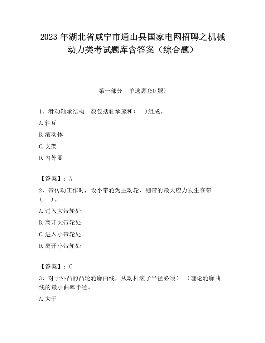 2023年湖北省咸宁市通山县国家电网招聘之机械动力类考试题库含答案（综合题）