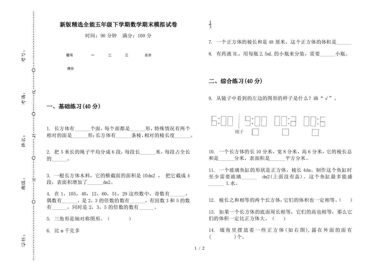 新版精选全能五年级下学期数学期末模拟试卷