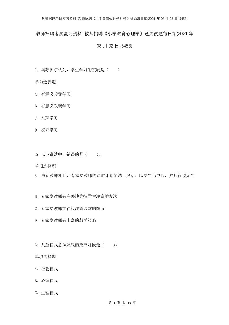 教师招聘考试复习资料-教师招聘小学教育心理学通关试题每日练2021年08月02日-5453