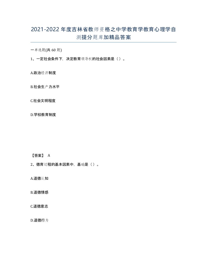 2021-2022年度吉林省教师资格之中学教育学教育心理学自测提分题库加答案