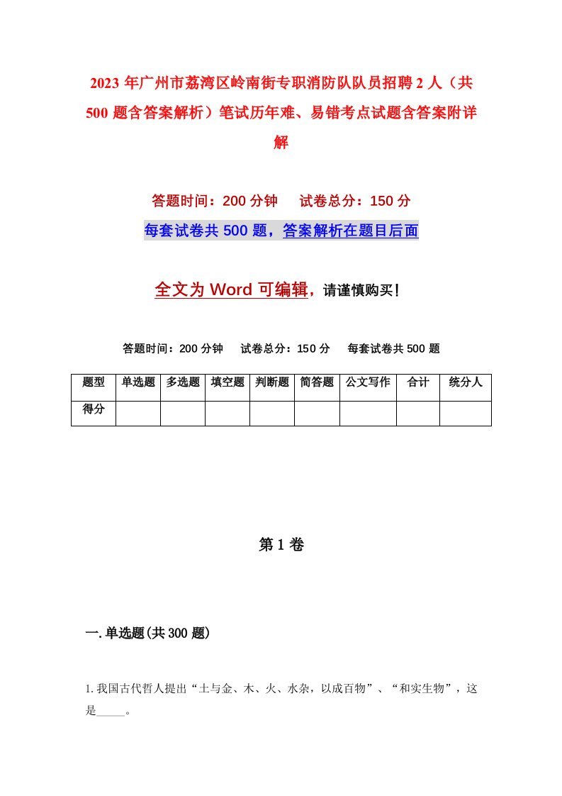 2023年广州市荔湾区岭南街专职消防队队员招聘2人共500题含答案解析笔试历年难易错考点试题含答案附详解